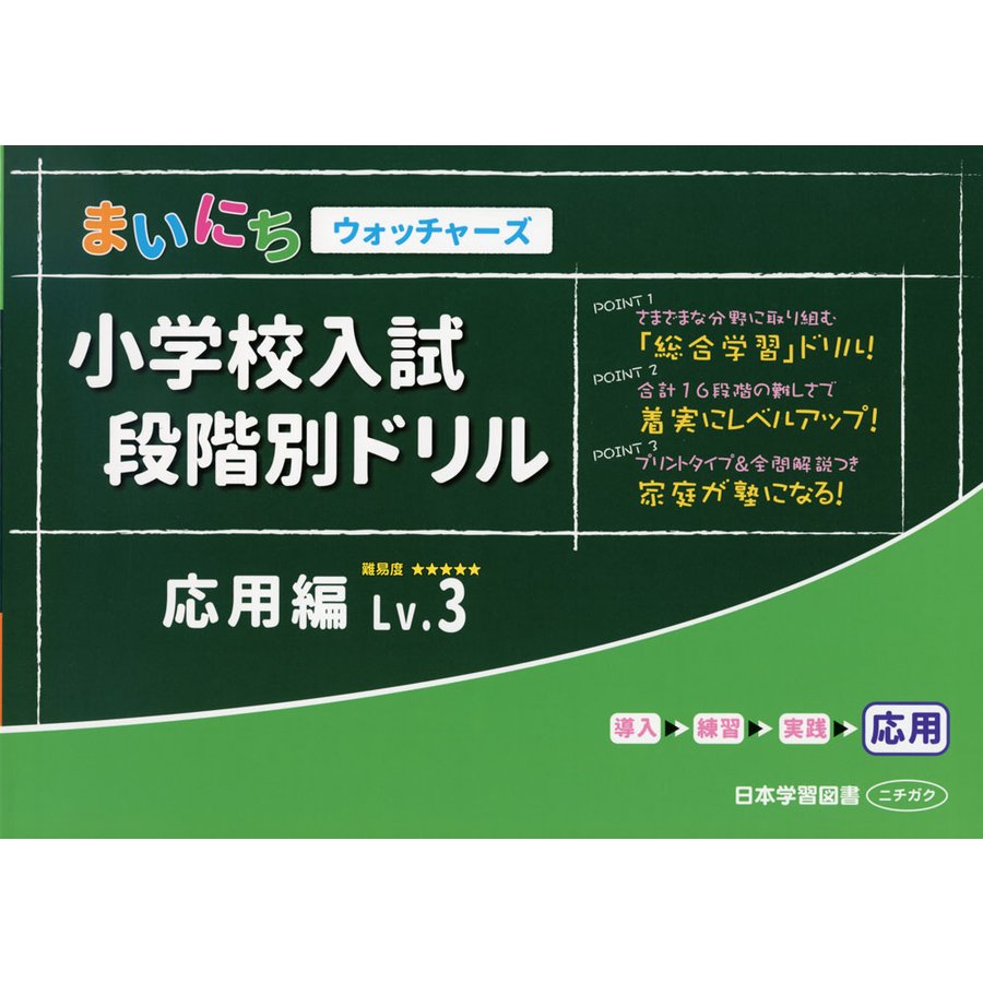 小学校入試段階別ドリル 応用編