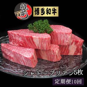 『定期便』博多和牛ヒレシャトーブリアン1kg（200g×5枚）全10回