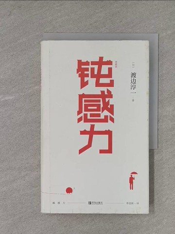 【書寶二手書T1／勵志_X9P】鈍感力(典藏版)_簡體_渡邊淳一