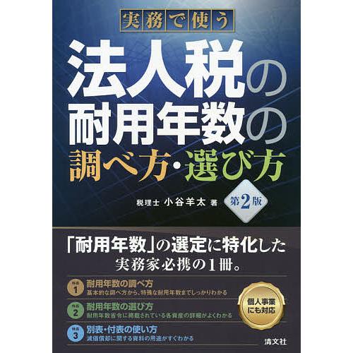 実務で使う法人税の耐用年数の調べ方・選び方 小谷羊太