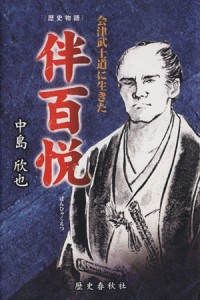  会津武士道に生きた　伴百悦／中島欣也(著者)