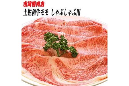 土佐和牛もも肉（しゃぶしゃぶ用）約500g／吉岡精肉店