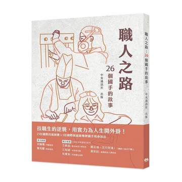 職人之路：26個國手的故事