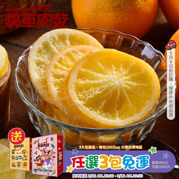 【快車肉乾】H23香蜜柳橙原片 - 超值分享包 (250g/包)★7-11取貨299元免運