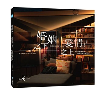 婚姻之下 愛情之上 婚內失戀舞台劇劇本小說?創作集[二手書_良好]