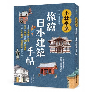 全新 / 小林泰彦旅繪日本建築手帖：慢尋北海道到九州、江戶到昭和時期200處老建築，了解人文歷史、地理時空如何改變 墨刻