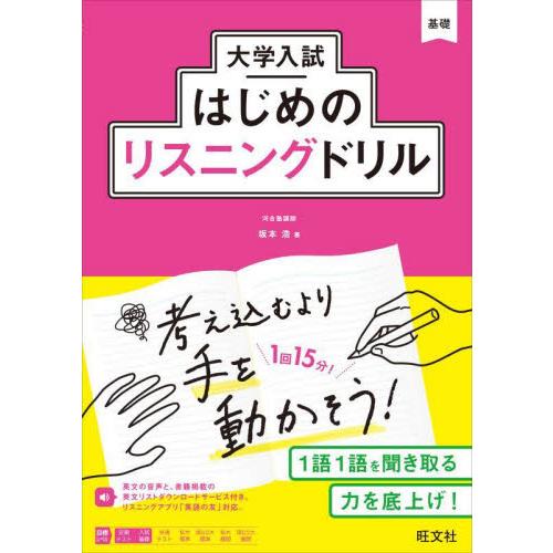 大学入試　はじめのリスニングドリル   坂本　浩