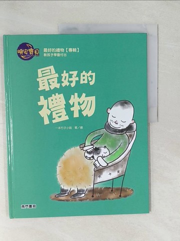 【書寶二手書T1／少年童書_YZH】最好的禮物_一本竹子小姐著.繪
