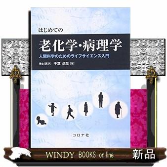 はじめての老化学・病理学  人間科学のためのライフサイエンス入門