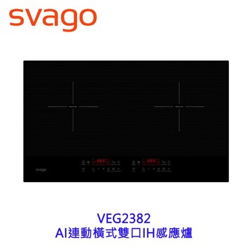 SVAGO VEG2382 AI連動橫式雙口IH感應爐  限定區域送基本安裝【APP滿額下單10%點數(單一帳號最高1500點)】8/31止