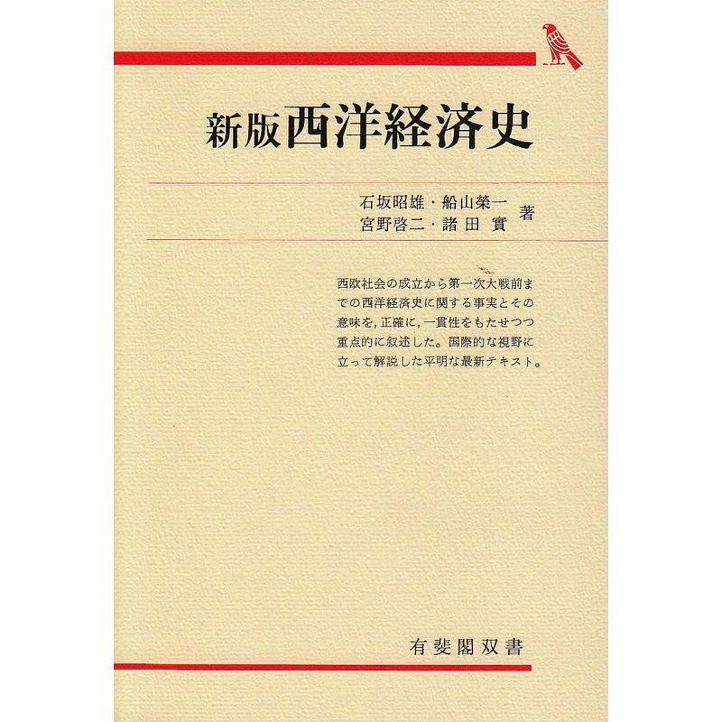 通販　西洋経済史　入門・基礎知識編　新版　有斐閣双書　LINEポイント最大0.5%GET　LINEショッピング