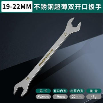 🎇 可開發票 🎇 滿99出貨 保聯超薄雙頭開口扳手不鏽鋼雙開口呆扳手多用便攜薄型迷你小扳手