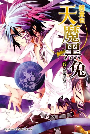 【電子書】天魔黑兔 (6)