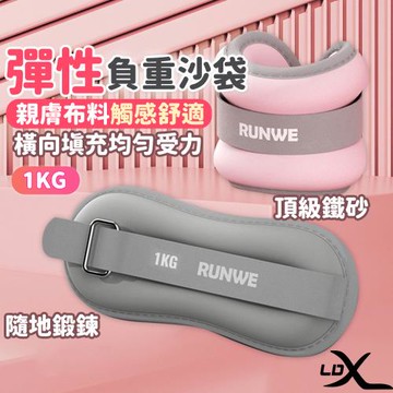LDX 彈性負重沙袋(1KG兩入)(兩色任選)