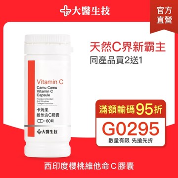 大醫生技卡姆果維他命C膠囊(60顆)｜1顆等於攝取9顆檸檬維生素C[買二送一](下單2入出貨3入)