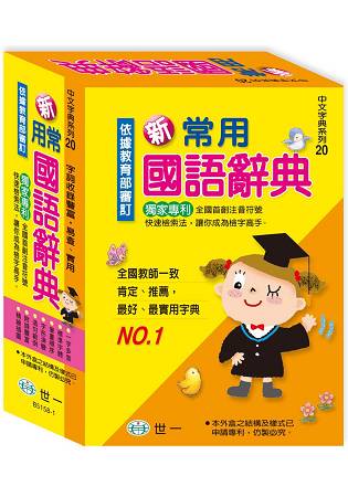 新常用國語辭典：32K