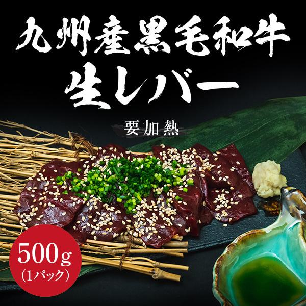 九州産黒毛和牛生レバー 要加熱 500g 牛レバー 九州産 生レバー 肉 ホルモン