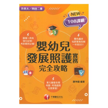 千華高職(完全攻略)嬰幼兒發展照護實務(4G521151)