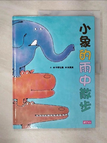 【書寶二手書T4／少年童書_KJR】小象的雨中散步_中野弘隆