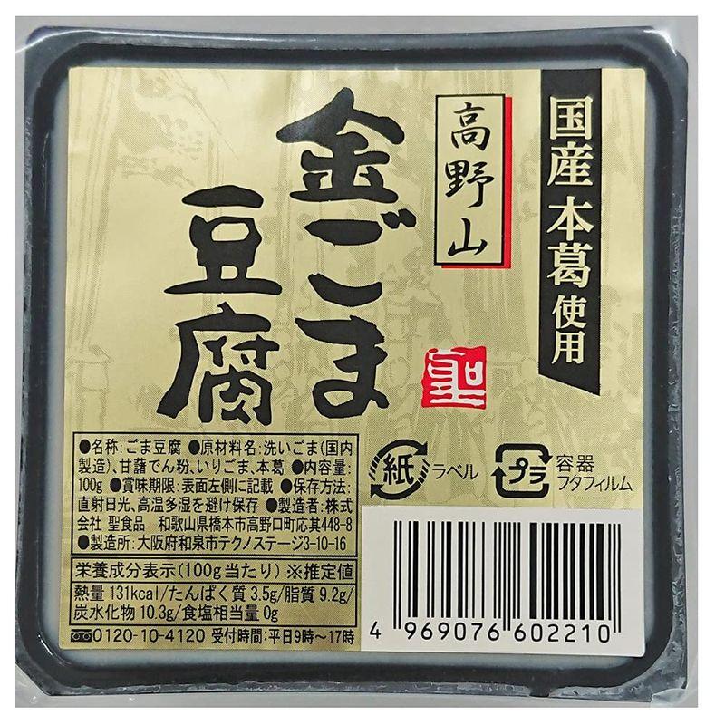 聖食品 高野山 金ごま豆腐 100g×30個