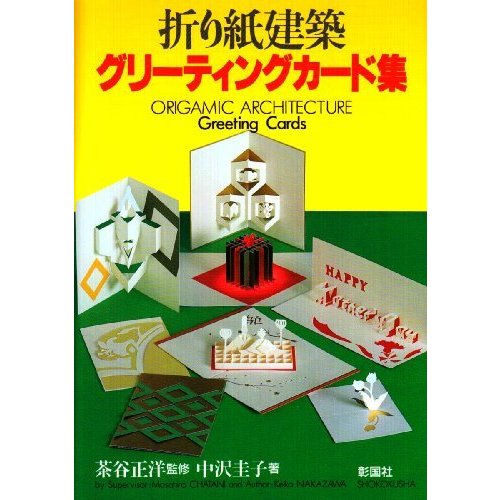 折り紙建築グリーティングカード集