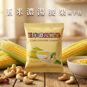 臻御行 玉米濃湯腰果 隨手包25g  (若單筆消費未滿100元不出貨，不另行通知)