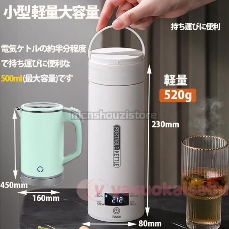 ポータブル電気ケトル 電気水筒 4段階温度設定 携帯性 電気ポット 500ml 小型 軽量 ミニ 魔法瓶ポット 漏れ防止 空だき防止機能保温機能  自動電源OFF | LINEブランドカタログ