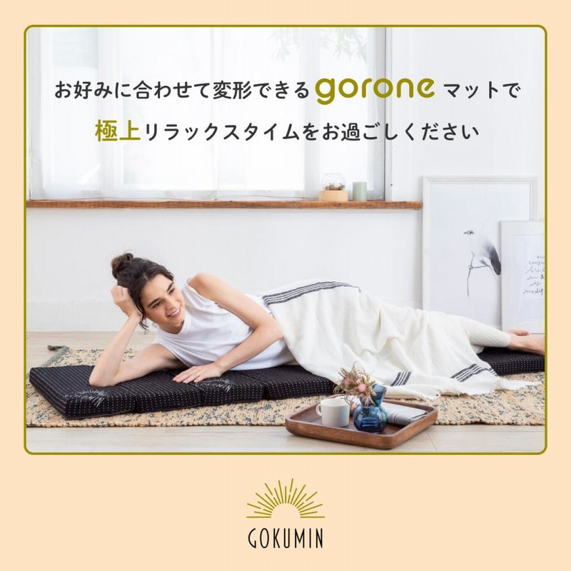 GOKUMIN リラックスgoroneマット 折りたたみ マットレス S