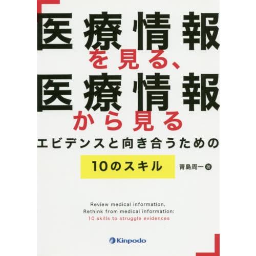 医療情報を見る,医療情報から見るエビデンスと向き合うための10のスキル