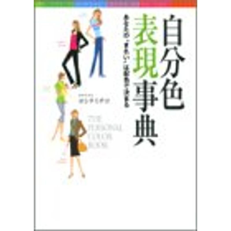 自分色表現事典?あなたの“きれい”は配色で決まる