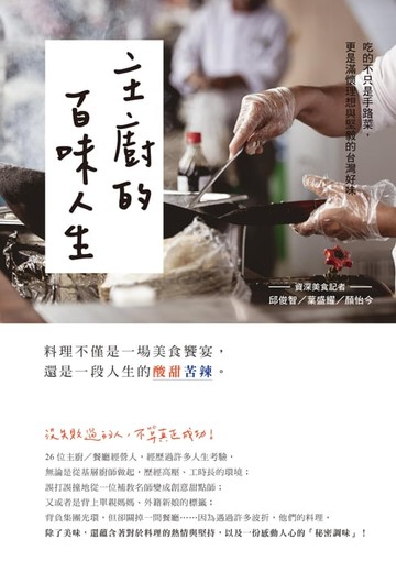 【電子書】主廚的百味人生