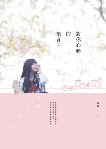 【電子書】對你心動的預言