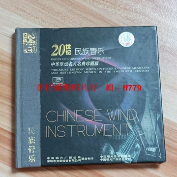 中國廣州民族管樂CD珍藏版 二手古典音樂唱片 懷舊經典播放順暢 實拍畫冊發黃 附詳情圖 兩張免運