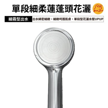 【好運優選】S0227 單段細柔蓮蓬頭花灑  細霧增壓花灑 細霧型 花灑蓮蓬頭