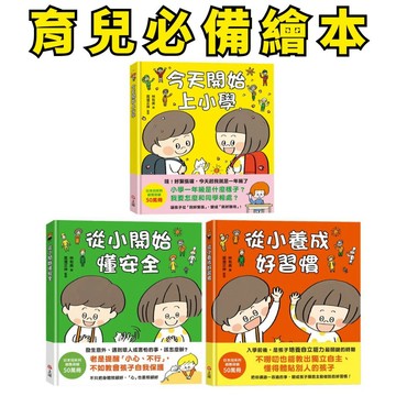❤️小人國文創❤️信誼育兒必備繪本 從小開始懂安全 / 從小養成好習慣/今天開始上小學 兒童繪本