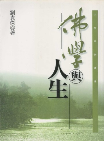 佛學與人生[二手書_普通]