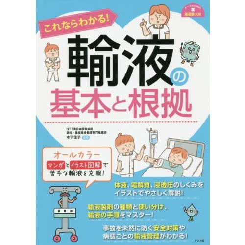 これならわかる 輸液の基本と根拠