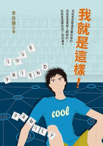 我就是這樣！（新版）[二手書_良好]