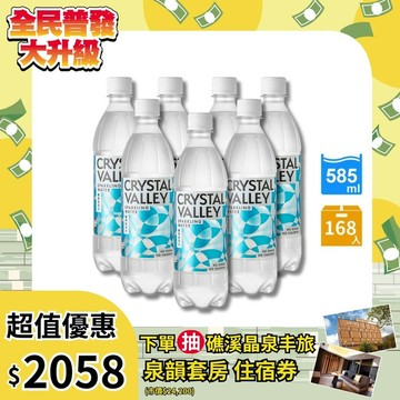 Crystal Valley礦沛氣泡水 585ml(24瓶/箱)*7