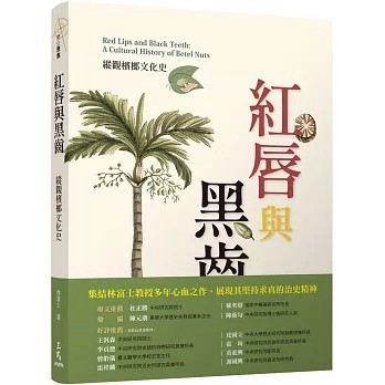 <全新>三民書局出版【紅唇與黑齒：縱觀檳榔文化史(林富士)】(2023年10月)(9789571476919)