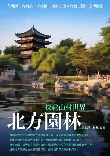 【電子書】北方園林：探祕山村世界