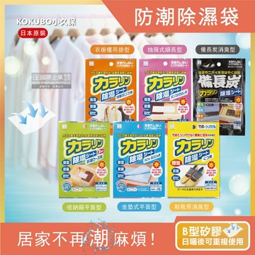 【日本kokubo小久保】可重複使用防顆粒變色版除濕袋-6款任選_廠商直送