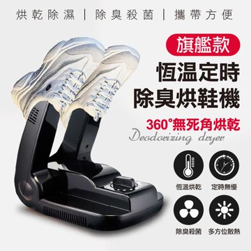 旗艦款恆溫定時除臭烘鞋機(2入組)