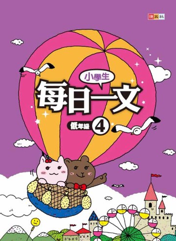 小學生每日一文 低年級 4