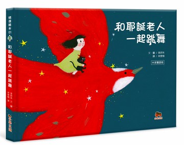 和耶誕老人一起跳舞：中英雙語版