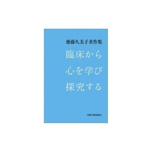 臨床から心を学び探究する 齋藤久美子著作集   齋藤久美子 (教育学博士)  〔本〕