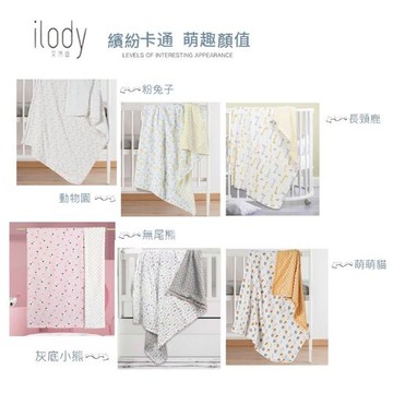 ilody 寶貝毯 110x75cm (多款可選)【六甲媽咪】