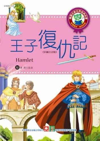 世界經典故事─王子復仇記[二手書_良好]