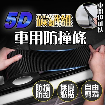 5D碳纖維 汽車防刮保護貼  碳纖維膠帶 防刮痕 保護條 門檻條 汽車防撞條 車框防刮貼紙 汽車裝飾【60251】