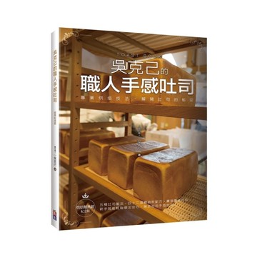 吳克己的職人手感吐司(烘焙類熱銷紀念版)：專業烘焙技法，解開吐司的秘密